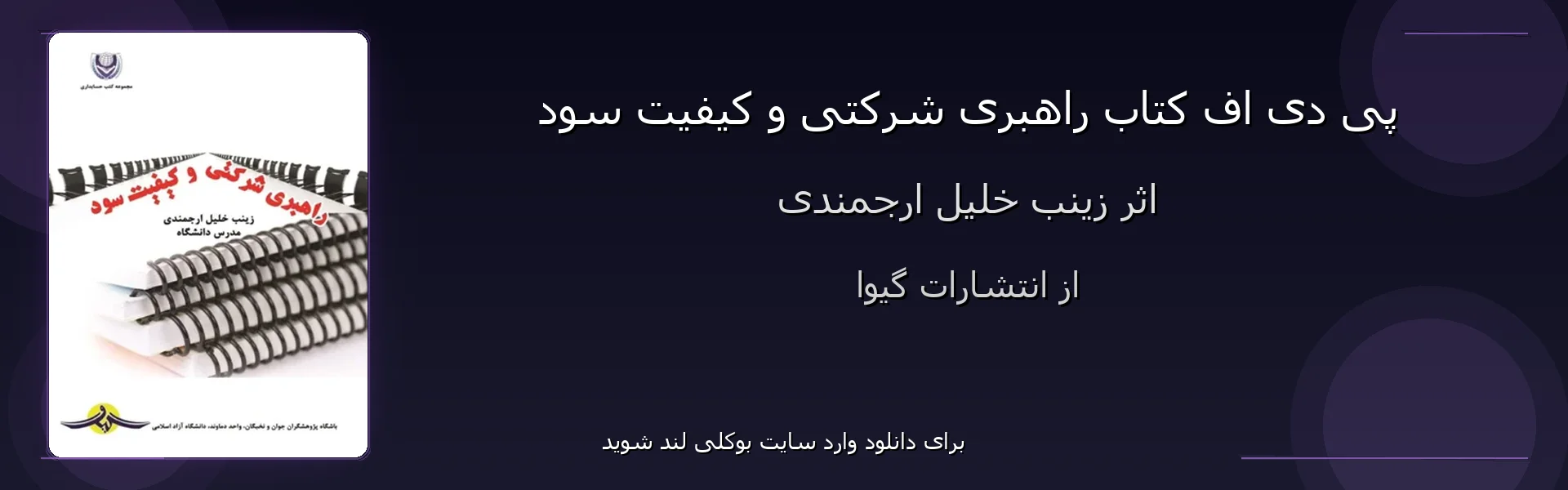 راهبری شرکتی و کیفیت سود - بنر - فایل استور